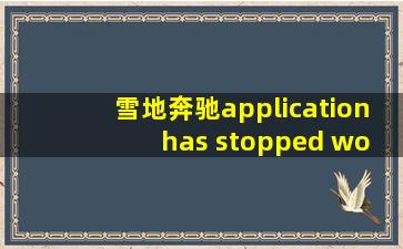 雪地奔驰application has stopped working